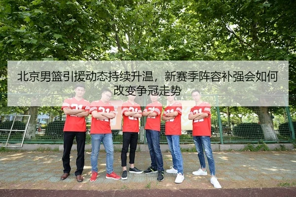 bei-jing-nan-lan-yin-yuan-dong-tai-chi-xu-sheng-wen-xin-sai-ji-zhen-rong-bu-qiang-hui-ru-he-gai-bian-zheng-guan-zou-shi-2-589.jpg