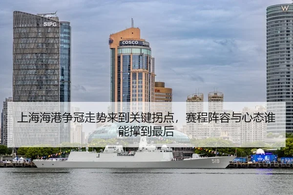 shang-hai-hai-gang-zheng-guan-zou-shi-lai-dao-guan-jian-guai-dian-sai-cheng-zhen-rong-yu-xin-tai-shui-neng-cheng-dao-3-351.jpg
