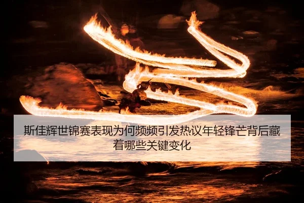 si-jia-hui-shi-jin-sai-biao-xian-wei-he-pin-pin-yin-fa-re-yi-nian-qing-feng-mang-bei-hou-cang-zhe-na-xie-guan-jian-bian-3-301.jpg