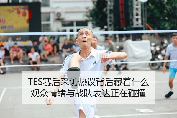 sai-hou-cai-fang-re-yi-bei-hou-cang-zhe-shen-me-guan-zhong-qing-xu-yu-zhan-dui-biao-da-zheng-zai-peng-zhuang-2-576.jpg