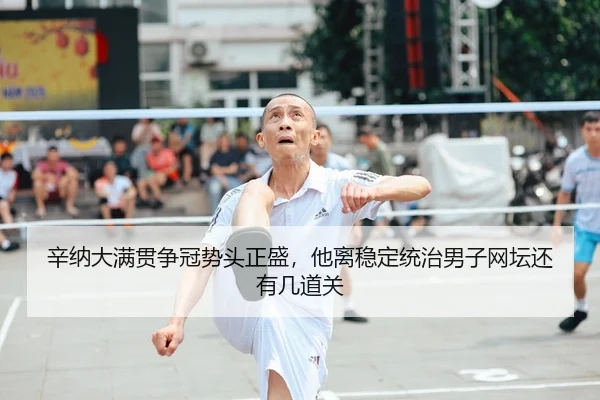 辛纳大满贯争冠势头正盛，他离稳定统治男子网坛还有几道关