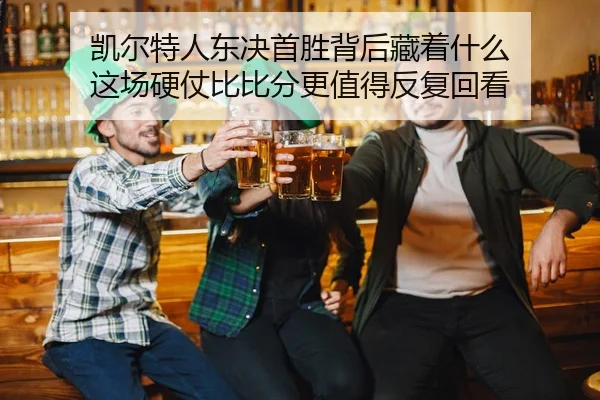kai-er-te-ren-dong-jue-shou-sheng-bei-hou-cang-zhe-shen-me-zhe-chang-ying-zhang-bi-bi-fen-geng-zhi-de-fan-fu-hui-kan-2-542.jpg