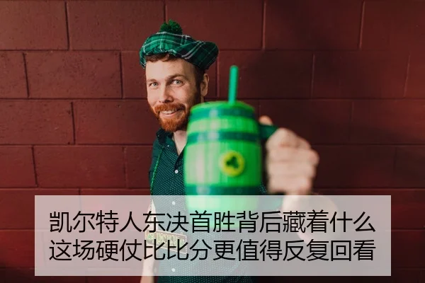 kai-er-te-ren-dong-jue-shou-sheng-bei-hou-cang-zhe-shen-me-zhe-chang-ying-zhang-bi-bi-fen-geng-zhi-de-fan-fu-hui-kan-3-592.jpg